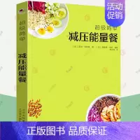 [正版]简单减压能量餐 健康饮食菜谱 烹饪食谱饮食营养食疗生活 健康美食食谱书籍 70款减压能量餐的制作方法书籍 北京美