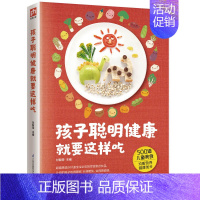 [正版]孩子聪明健康就要这样吃 新手父母饮食调养手册500道儿童美食0-7岁儿童喂养营养早餐学就会