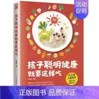[正版]孩子聪明健康就要这样吃 新手父母饮食调养手册500道儿童美食0-7岁儿童喂养营养早餐学就会