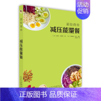 [正版]书超*简单减压能量餐 健康饮食菜谱 烹饪食谱饮食营养食疗生活 健康美食食谱 70款减压能量餐的制作方法 北京美术