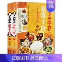 [正版] 7天学会家常主食 高清彩图版精装全2册 家常菜谱 主食小吃一本通 巧妇营养餐制作 面食制作方法 饮食与健康书