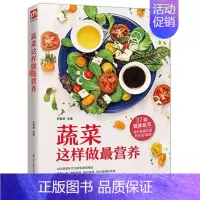[正版] 蔬菜这样做z营养 蔬菜养生 营养搭配 食疗保健 菜谱 饮食文化 居家