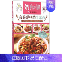 [正版]我爱吃的牛羊肉 加贝 著 著 饮食营养 食疗生活 书店图书籍 译林出版社