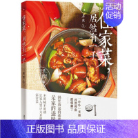 [正版]住家菜,居然有一手 居然 著 著作 著 饮食营养 食疗生活 书店图书籍 广东南方日报出版社