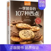 [正版]一学就会的107种西点版 黎国雄 主编 著 饮食营养 食疗生活 书店图书籍 江苏科学技术出版社