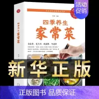 [正版]四季养生家常菜 中医调理基础理论食疗养生书籍 营养保健食谱书籍饮食烹饪大全 菜谱书家常菜大全 养成好的饮食习惯