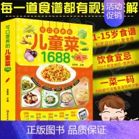 [正版] 可口营养的儿童菜1688 宝宝辅食书大全儿童下饭菜小学生早餐成长营养餐长高增高一日三餐幼儿饮食菜谱书家常