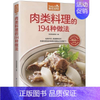 [正版] 肉类料理的194种做法 色香味俱全的肉类料理 饮食营养家常菜健康菜谱 合理膳食搭配 新手学下厨入门书菜