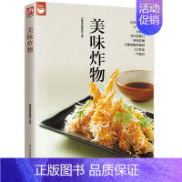 [正版]美味炸物(在家轻松做炸物) 好食尚系列 人气炸物做法制作方法大全 酥炸 饮食营养食谱菜谱大全 美食烹饪书籍 健康