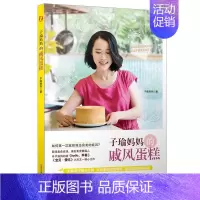 [正版]子瑜妈妈的戚风蛋糕 子瑜妈妈 著 著作 饮食营养 食疗生活 书店图书籍 浙江科学技术出版社