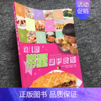 [正版]幼儿园带量四季食谱书 幼儿园科学营养配餐工具书 带量一周食谱 3-6岁儿童饮食营养菜谱发育成长 幼儿园食谱书籍