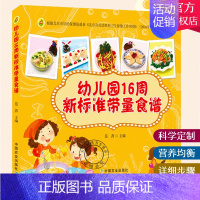 [正版] 幼儿园16周新标准带量食谱 幼儿园科学营养配餐工具书 一周食谱 3-6岁儿童饮食营养菜谱 幼儿园食谱书籍 幼儿