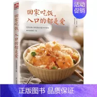 [正版]回家吃饭,入口的都是爱 杨桃美食编辑部 主编 著作 饮食营养 食疗生活 书店图书籍 江苏凤凰科学技术出版社