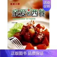 [正版]亲爱的西餐 中国人口出版社 无 著作 高瑞珊 编者 饮食营养 食疗