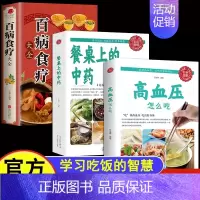 [正版]餐桌上的中药百病食疗学习高血压怎么吃饭的智慧家庭生活饮食医学书籍营养养生餐健康美食菜谱一日三餐烹饪家常菜教程大全