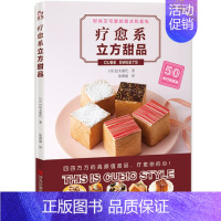 [正版]疗愈系立方甜品/赏味系列 甜点制作书教程大全配方烘培 家用烘培食谱书新手基础入门 饮食营养 食疗生活 青岛出版社