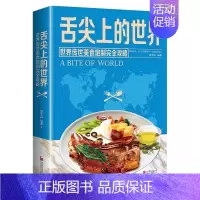 [正版]舌尖上的世界 美食书籍营养食谱美食炮制方法攻略 来自世界各地的特色美食 地方小吃饮食文化菜谱食谱外国家常菜健康食