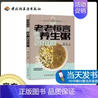 [正版]老老恒言 精选养生粥208道精选《老老恒言》养生粥谱中的精华内容养生食疗营养粥食制作步骤指导书籍食谱健康饮食中国