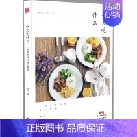 [正版]今天吃什么 慧慧 著 著 著 饮食营养 食疗 wxfx