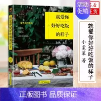 [正版]就爱你好好吃饭的样子 小棠菜 著 生活 烹饪 饮食营养 书籍 江苏凤凰科学技术出版社 凤凰书店书籍