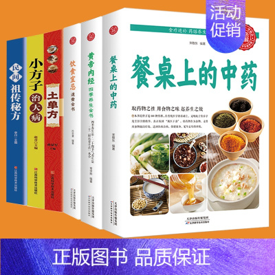 [正版]6册餐桌上的中药等养生书籍系列营养科学食疗进补药膳养生家庭生活常备百病食疗营养养生餐老偏方经验方药材食材方剂饮食