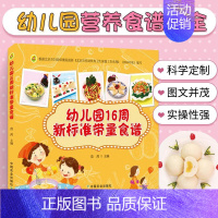 [正版]幼儿园16周新标准带量食谱 范茜 幼儿园科学营养配餐工具书 一周食谱3-6岁儿童饮食营养菜谱 幼儿园食谱书籍 幼