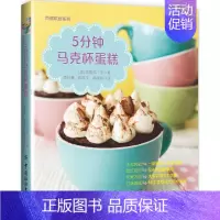 [正版]5分钟马克杯蛋糕 有限公司 (美)珍妮弗·李(Jennifer Lee) 著;李祥睿,陈洪华,韩雨辰 译 饮食营