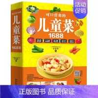 [正版]可口营养的儿童菜1688例儿童营养餐食谱大全书家常菜幼儿童2-7小学生儿童饮食营养菜谱调理儿童美食早餐食谱书儿童