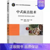 [正版]中式面点技术 何春华,谢镇声,廖凌云 编 饮食营养 食疗生活 书店图书籍 中国质量标准出版传媒有限公司