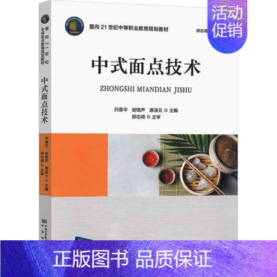 [正版]中式面点技术 何春华,谢镇声,廖凌云 编 饮食营养 食疗生活 书店图书籍 中国质量标准出版传媒有限公司