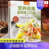 [正版]营养排毒家常菜275例-食在好吃系列(67) 甘智荣 主编 日常饮食中营养排毒的几种食材 江苏科学技术出版社 书