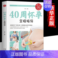 [正版]彩色图解40周怀孕全程指导十月怀胎百科大全准妈妈育儿备孕胎教书饮食营养搭配婴儿胎教指导孕妈妈全程怀孕书籍孕妇百科