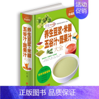 [正版]彩图精装 养生豆浆·米糊·五谷汁·蔬果汁大全 制作配方书籍减肥 饮料食疗养生图书健康饮食大全食谱营养早餐书籍全彩