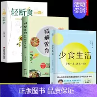 [正版]全3册 少食生活 减糖饮食 轻断食少吃活久一点石黑成治著金方妙方非药而愈营养学食疗戒减糖生活控糖健康饮食食谱养生