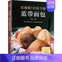 [正版]看视频!轻松学做蓝带面包 广东人民出版社 甘智荣 著 饮食营养 食疗