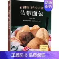 [正版]看视频!轻松学做蓝带面包 广东人民出版社 甘智荣 著 饮食营养 食疗