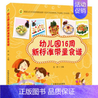 [正版]幼儿园16周新标准带量食谱 幼儿园科学营养配餐工具书 一周食谱 3-6岁儿童饮食营养菜谱 幼儿园食谱书籍 幼儿园