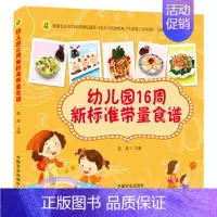 [正版]幼儿园16周新标准带量食谱 幼儿园科学营养配餐工具书 一周食谱 3-6岁儿童饮食营养菜谱 幼儿园食谱书籍 幼儿园