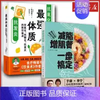 (2册)减脂增肌餐 一盘搞定+最强体质 [正版]减脂增肌餐一盘搞定强体质协和营养医师联手打造健康实用减脂菜谱大全健身餐营