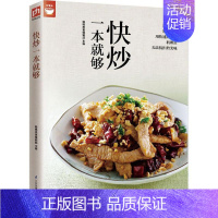 [正版]快炒一本就够 杨桃美食编辑部 主编 著 饮食营养 食疗生活 书店图书籍 江苏凤凰科学技术出版社