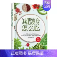 [正版]书籍 减肥瘦身怎么吃 杨毅玲 低热减肥食材 高纤清肠减肥中草药减肥饮品减肥代餐减肥零食减肥饮食减肥营养师肥胖患者