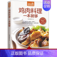 [正版]食在好吃系列 鸡肉料理一本就够 软精装全彩色铜版纸 饮食营养养生食疗菜谱汤普食谱三杯鸡白斩鸡咖喱鸡美味鸡肉菜 居