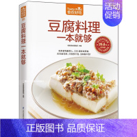 [正版]35;食在好吃 豆腐料理一本就够 饮食营养养生食疗菜谱汤普食谱家常菜常见菜制作烹调方法 食在好吃系列