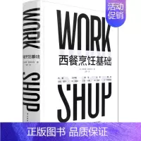 [正版]西餐烹饪基础 中国轻工业出版社 (法)蒂埃里·莫林宁戈 著 沈默 译 饮食营养 食疗
