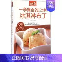 [正版]一学就会的124种冰淇淋布丁 杨桃美食编辑部 主编 著 饮食营养 食疗生活 书店图书籍 江苏科学技术出版社