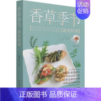 [正版]香草季节蔬食料理 中国轻工业出版社 蔡怡贞 著 饮食营养 食疗