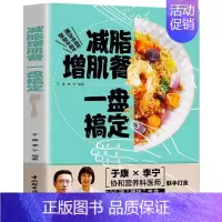 [正版]减脂增肌餐 一盘搞定 健身营养全书运动饮食手册减肥瘦身食谱书籍健身饮食书籍快速练出肌肉肌肉训练计划肌肉健美训练减