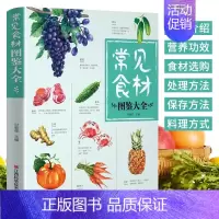 [正版]常见食材图鉴大全 蔬菜水果肉类蛋禽河海鲜五谷杂粮营养介绍饮食功效解读食材选购指南美食烹饪菜谱书籍 蔬菜水果肉类