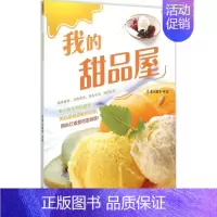 [正版]我的甜品屋 犀文图书 编著 著 饮食营养 食疗生活 书店图书籍 天津科技翻译出版有限公司