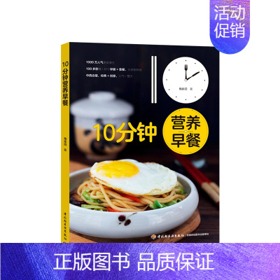[正版]10分钟营养早餐 梅依旧 著 饮食营养 食疗生活
